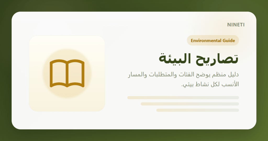 بطاقة مشاركة احترافية لتصاريح البيئة