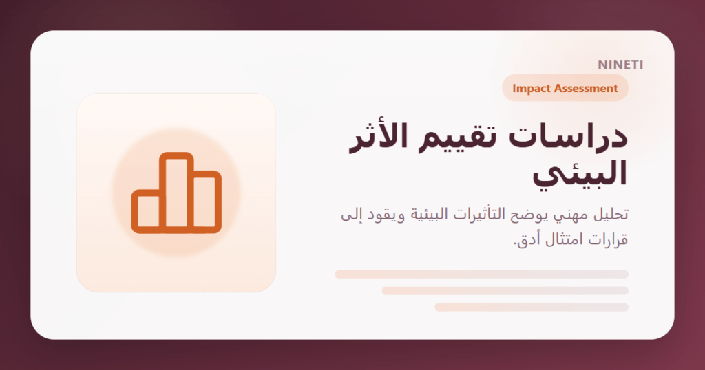 بطاقة مشاركة احترافية لدراسات تقييم الأثر البيئي